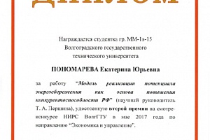 Диплом 2 степени Пономаревой Е.Ю.