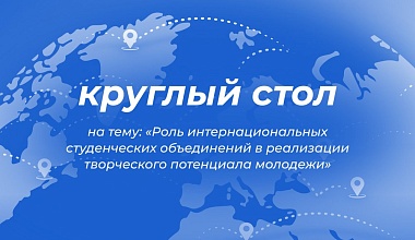 Круглый стол «Роль интернациональных студенческих объединений в реализации творческого потенциала молодежи» Круглый стол «Роль интернациональных студенческих объединений в реализации творческого потенциала молодежи»