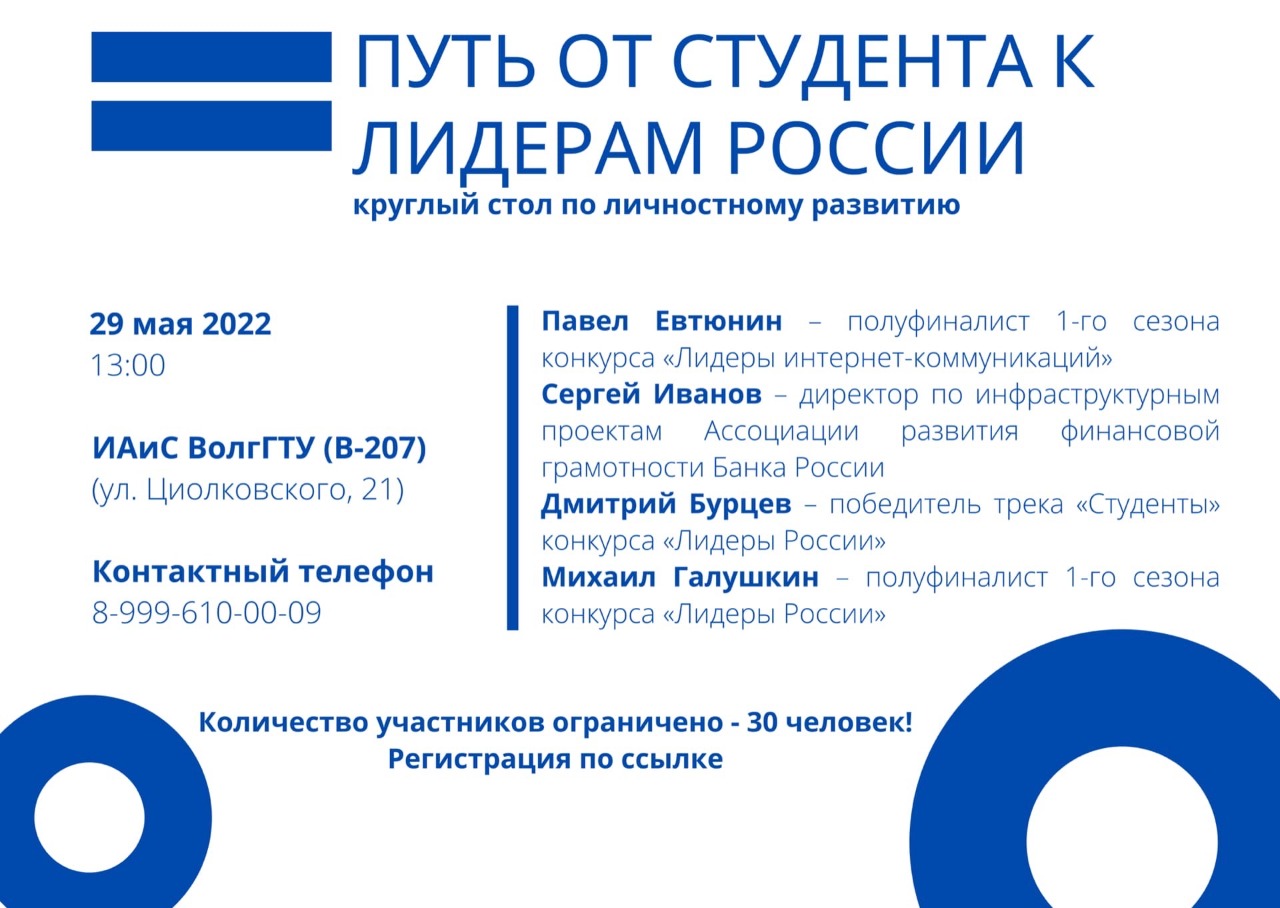 Круглый стол по личностному развитию «Путь от студента к Лидерам России» |  27.05.2022 | Волгоград - БезФормата