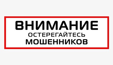 Осторожно: мошенники!