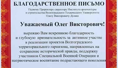 Благодарность за участие в реализации проектов Волгоградского территориального гарнизона