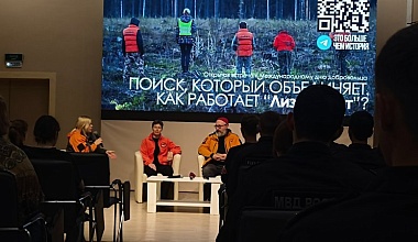 Открытая встреча с представителями волгоградского отделения поисково-спасательного отряда «ЛизаАлерт»