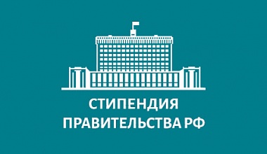  Студенты ВолгГТУ удостоены стипендии Правительства РФ