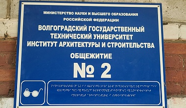 График заселения в общежития ИАиС ВолгГТУ