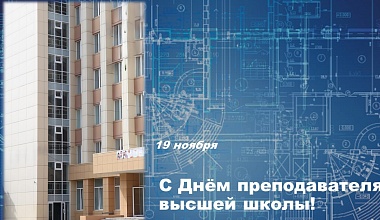 С Днём преподавателя высшей школы!