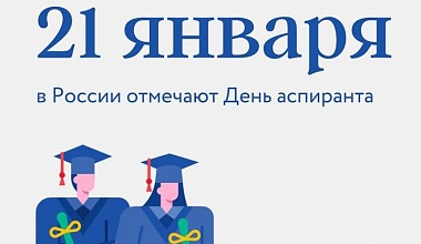 Сегодня, 21 января, в России отмечают День аспиранта