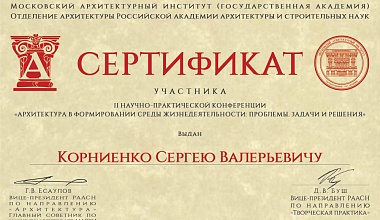 Заведующий кафедрой Корниенко С.В. принял участие в конференции Российской академии архитектуры и строительных наук