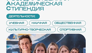 Конкурс на повышенную государственную академическую стипендию