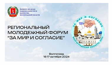 В ИАиС ВолгГТУ открылся форум «За мир и согласие»