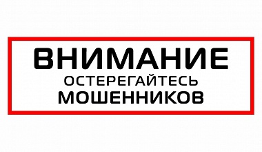 Внимание! Остерегайтесь мошенников!