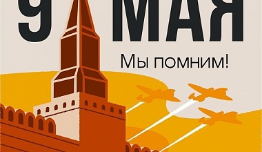 9 МАЯ — ДЕНЬ ПАМЯТИ, ДЕНЬ ГОРДОСТИ, ДЕНЬ ПОБЕДЫ!