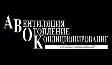 Заведующий кафедрой С.В. Корниенко вошел в состав редакционного совета и редакционной коллегии журнала «АВОК»