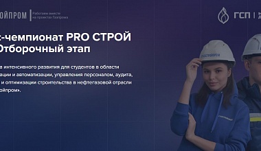 Кейс-чемпионат PRO СТРОЙ 3.0 от «Газстройпром». Приглашаются студенты бакалавриата и магистратуры!