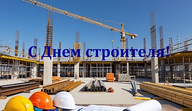 С Днем строителя!