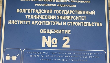 Лучшее студенческое общежитие ВолгГТУ