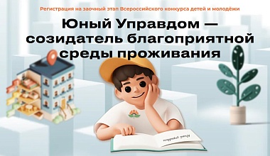 Всероссийский конкурс детей и молодежи «Юный Управдом – созидатель благоприятной среды проживания»