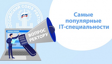 Российский союз ректоров: Ректоры назвали самые популярные IT-направления в вузах