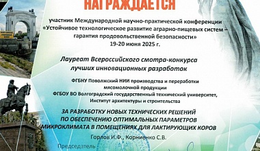 ИАиС ВолгГТУ награжден дипломом первой степени за участие в Международной научно-практической конференции «Устойчивое технологическое развитие аграрно-пищевых систем – гарантия продовольственной безопасности»