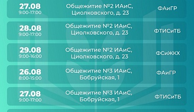 График заселения в общежития