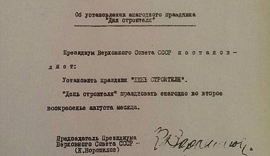 День строителя
