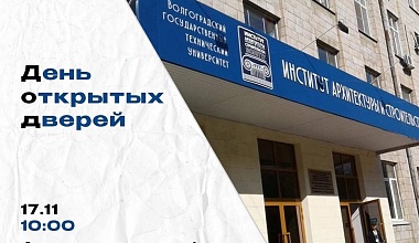 День открытых дверей в Институте архитектуры и строительства ВолгГТУ