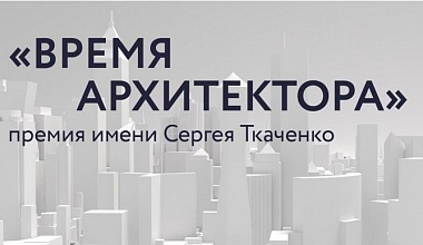 Премия «Время архитектора» имени С. Б. Ткаченко