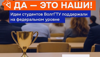 Студенты ВолгГТУ выиграли грант в размере 1 млн рублей на реализацию своих бизнес-проектов