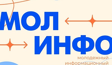 Открыта регистрация на XIII молодёжный информационный форум «МолИнфо»