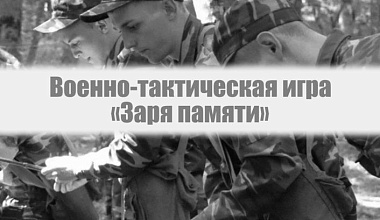 Военно-тактическая игра «Заря памяти»: стань частью истории!