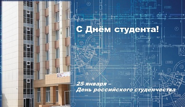 С Днём российского студенчества!