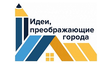 Успех студентов ИАиС на IX Всероссийском конкурсе молодых архи-текторов и урбанистов «Идеи, преображающие города» Успех студентов ИАиС на IX Всероссийском конкурсе молодых архи-текторов и урбанистов «Идеи, преображающие города»