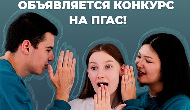 Конкурс на повышенную государственную академическую стипендию