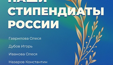  Студенты ВолгГТУ получат стипендию Президента России