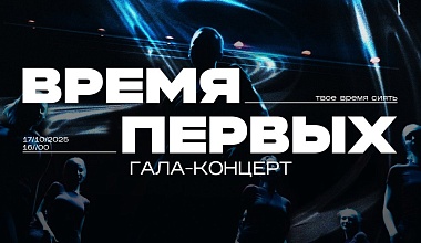 Политехников приглашают на гала-концерт смотра-конкурса «Время Первых 2025»