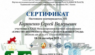 Завкафедрой АЗиС принял участие в XXIII Международной ежегодной научной конференции «Качество внутреннего воздуха и окружающей среды»