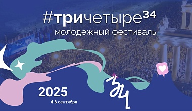 В Волгограде пройдёт Четвертый молодёжный фестиваль #ТриЧетыре, в котором примут участие представители ИАиС