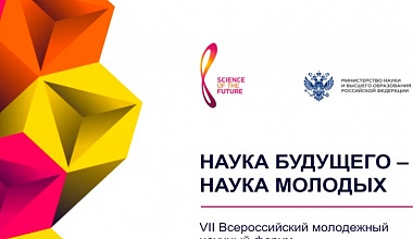  Молодых ученых приглашают на VII Всероссийский молодежный научный форум «Наука будущего – наука молодых»