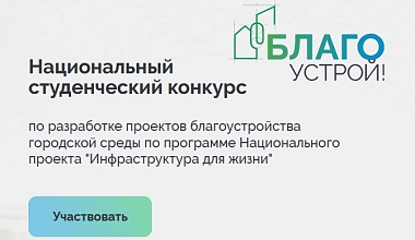 Студентов ИАиС приглашают принять участие в конкурсе «Благоустрой!»
