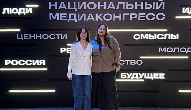 Студентки ИАиС приняли участие в Национальном медиаконгрессе в Москве