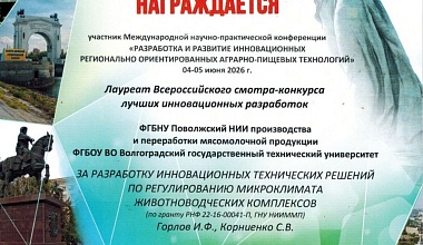 Академик РАН И.Ф. Горлов и советник РААСН С.В. Корниенко стали лауреатами Всероссийского смотра-конкурса лучших инновационных разработок